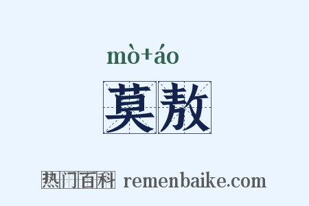 莫敖是什么意思的图片